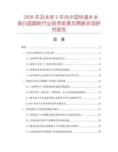 2026年及未來5年內中國快速補水美白面膜粉行業投資前景及策略咨詢研究報告