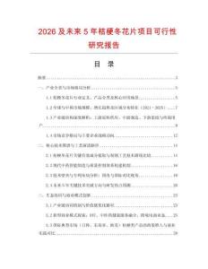2026及未來5年桔梗冬花片項(xiàng)目可行性研究報(bào)告