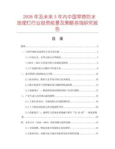 2026年及未來5年內中國旱噴防水地埋燈行業投資前景及策略咨詢研究報告