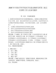 2026年中國醫學科學院醫學實驗動物研究所第三批公開招聘工作人員備考題庫帶答案詳解