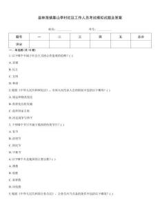 縣林海鎮靠山李村社區工作人員考試模擬試題及答案