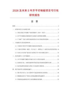 2026及未來5年齊平印制板項目可行性研究報告