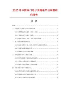 2025年中國雙門電子消毒柜市場調查研究報告