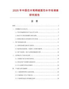 2025年中國仿木彎柄緞面花傘市場調查研究報告