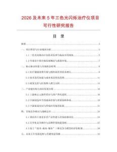 2026及未來5年三色光閃爍治療儀項目可行性研究報告