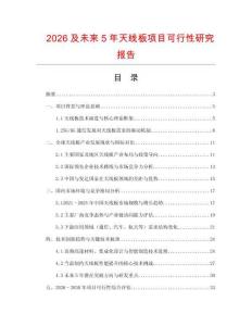 2026及未來5年天線板項目可行性研究報告