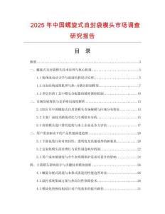 2025年中國螺旋式自封袋模頭市場調查研究報告
