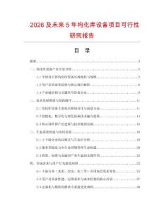 2026及未來(lái)5年均化庫(kù)設(shè)備項(xiàng)目可行性研究報(bào)告