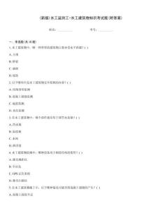 (新版)水工監(jiān)測工-水工建筑物知識考試題(附答案)
