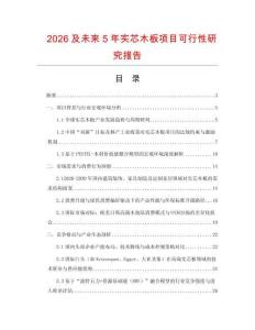 2026及未來5年實芯木板項目可行性研究報告