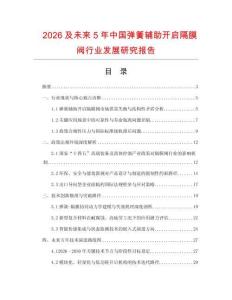 2026及未來5年中國彈簧輔助開啟隔膜閥行業(yè)發(fā)展研究報告
