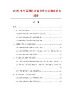2025年中國通風消音百葉市場調查研究報告