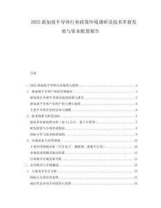 2025新加坡半導體行業政策環境調研及技術革新發展與資本配置報告