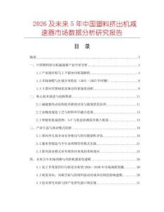 2026及未來5年中國塑料擠出機減速器市場數(shù)據(jù)分析研究報告