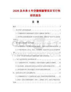 2026及未來5年空腹鋼窗管項目可行性研究報告