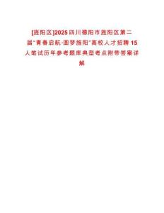 [旌陽區(qū)]2025四川德陽市旌陽區(qū)第二屆“青春?jiǎn)⒑健A夢(mèng)旌陽”高校人才招聘15人筆試歷年參考題庫典型考點(diǎn)附帶答案詳解