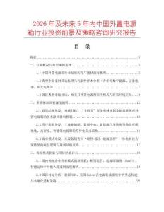 2026年及未來5年內(nèi)中國外置電源箱行業(yè)投資前景及策略咨詢研究報告