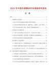 2025年中國風(fēng)道蝶閥市場調(diào)查研究報告