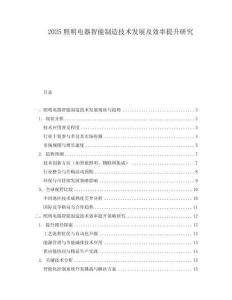 2025照明電器智能制造技術發展及效率提升研究