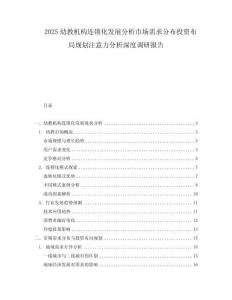 2025幼教機(jī)構(gòu)連鎖化發(fā)展分析市場需求分布投資布局規(guī)劃注意力分析深度調(diào)研報(bào)告