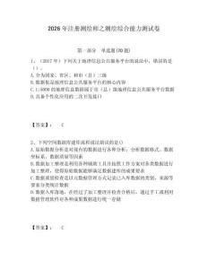 2026年注冊測繪師之測繪綜合能力測試卷及答案詳解1套