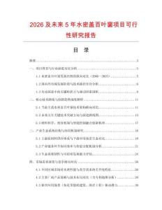 2026及未來5年水密蓋百葉窗項目可行性研究報告