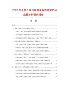 2026及未來5年中國座便器連接管市場數據分析研究報告