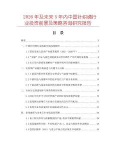 2026年及未來(lái)5年內(nèi)中國(guó)針織綢行業(yè)投資前景及策略咨詢(xún)研究報(bào)告