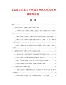 2026及未來5年中國無水洗車機行業發展研究報告