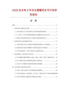 2026及未來(lái)5年仿生螃蟹項(xiàng)目可行性研究報(bào)告