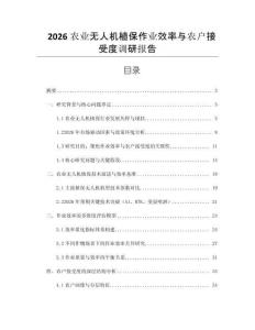 2026农业无人机植保作业效率与农户接受度调研报告