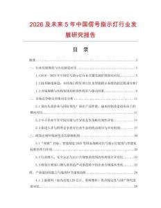 2026及未來5年中國信號指示燈行業發展研究報告