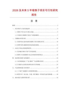 2026及未來5年銀筷子項目可行性研究報告
