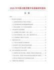 2025年中國過路頂管市場調查研究報告
