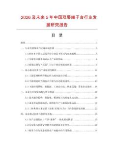 2026及未來5年中國(guó)雙層端子臺(tái)行業(yè)發(fā)展研究報(bào)告