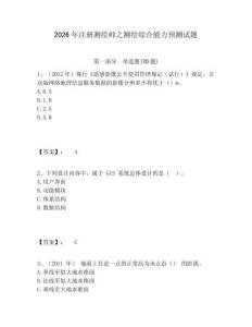 2026年注冊測繪師之測繪綜合能力預測試題附答案詳解（鞏固）