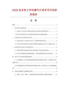 2026及未來5年婦康寧片項目可行性研究報告