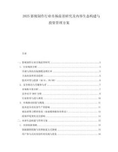 2025影視制作行業市場前景研究及內容生態構建與投資管理方案