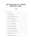 2026中國LonWorks文化遺產建筑保護性智能化改造專題研究