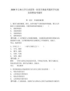 2026年吉林大學白求恩第一醫院生物備考題庫學實驗室招聘備考題庫及完整答案詳解一套