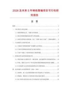 2026及未來5年鑄鐵圍墻項目可行性研究報告
