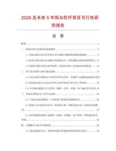2026及未來5年陽臺(tái)欄桿項(xiàng)目可行性研究報(bào)告