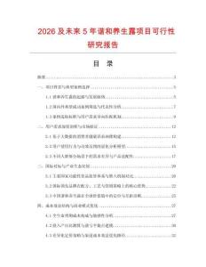 2026及未來5年諧和養(yǎng)生露項(xiàng)目可行性研究報(bào)告