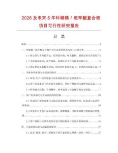 2026及未來5年環糊精／硫辛酸復合物項目可行性研究報告