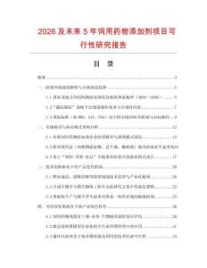 2026及未來5年飼用藥物添加劑項目可行性研究報告