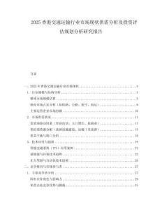 2025香港交通運輸行業市場現狀供需分析及投資評估規劃分析研究報告