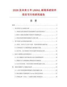 2026及未來5年UMAIL郵局系統軟件項目可行性研究報告