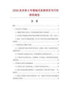 2026及未來5年輥軸式貨架項目可行性研究報告