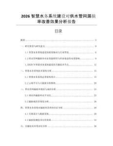 2026智慧水务系统建设对供水管网漏损率改善效果分析报告