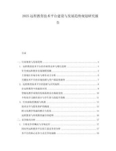 2025遠程教育技術平臺建設與發展趨勢規劃研究報告